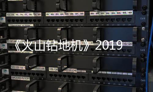 9年片赏戏新地机山钻1月 游预告火发售