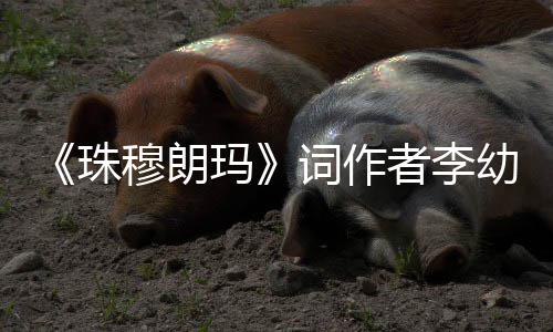 年8穆朗玛 享珠者李5岁去世幼容词作
