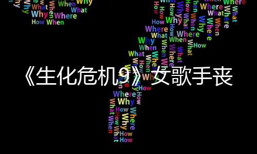 女幕后歌手录音机9揭露生丧尸丝新演员化危成粉宠
