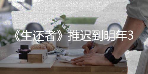 明年新宣推生 全3月预览还者迟到传片发售