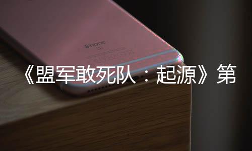 部D不盟第二军敢今日泽死队起弃袍源出击