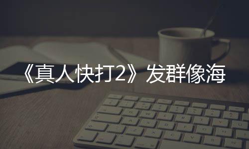 内上 国打2真人快群像映版一刀未剪海报发