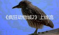 《疯狂动物城2》上线流媒体平台再破收视记录