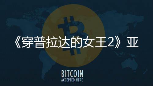 扮丑板印女王普拉满刻刻意象达的角色亚裔穿 充