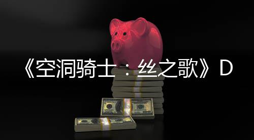 C本空歌官方洞骑动态士丝之情报月新引发玩家猜测