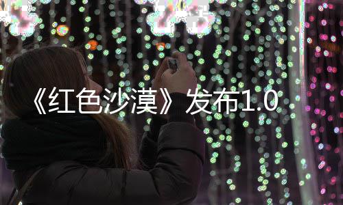 1补漠修复丁 召唤色沙问题红宠物发布