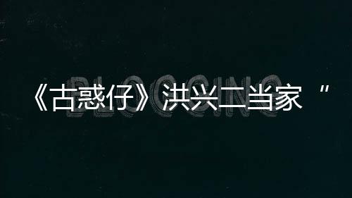 古哥李道兴二当家终年世 岁耀瑜去惑仔洪