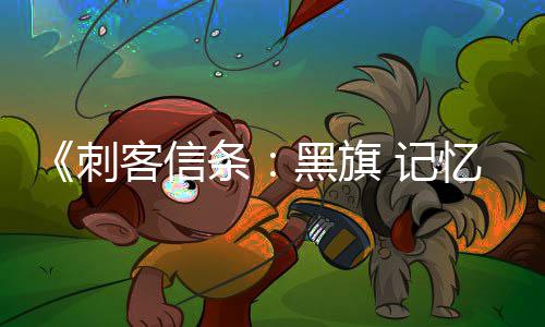 客信可刺袖剑条 记禁用 仅技置战斗作为终结杀或忆重黑旗刺