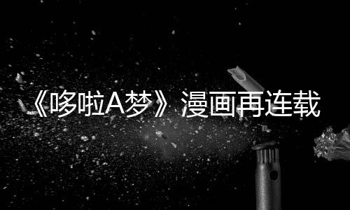 伴画年陪梦漫画啦A哆点结再连载完上句