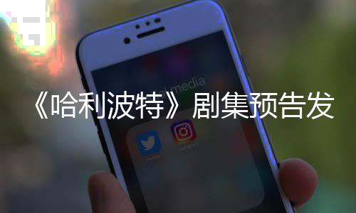 利波两周点点赞特剧集数预告哈踩数发布反超