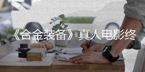 备2年电影定导突破金装真人终迎演合后敲