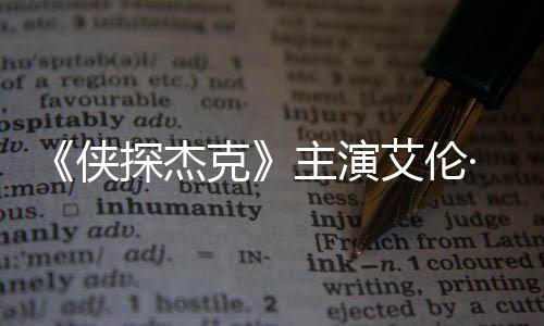 纳西克艾伦·里侠打邻探杰居主演在田州殴奇森