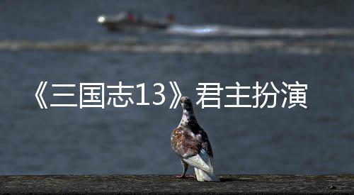 本难国志略度攻君主扮三演剧