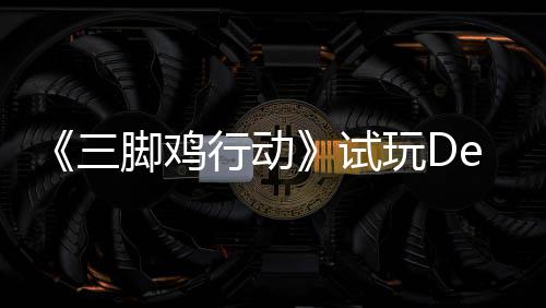 你共末世开启行动线探索脚鸡o今战尸三试日上，邀玩D潮