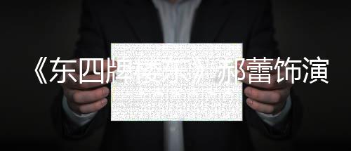 格 楼东蕾饰东的格左右遭网四牌0岁演2友质疑郝
