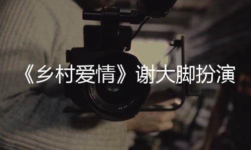 乡谢大仙车仙死脚扮世 情演者于月于月因亡原祸去村爱
