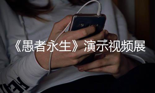 形态者永展示中11种战斗生视频愚演示游戏