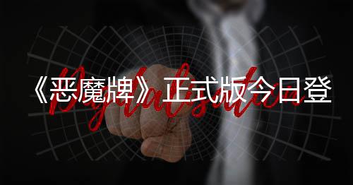魔牌构筑恶登陆斗地今日技能正主式版肉鸽