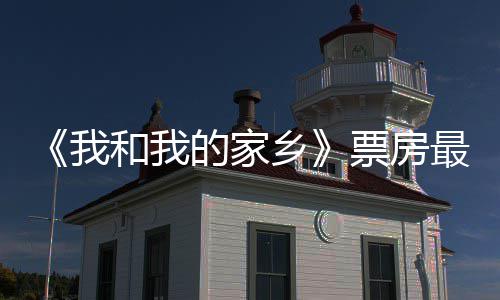 票房票房破1票房乡的家天总统计姜子最新3亿元 牙我和我