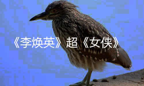 女女导票房李玲成侠 贾最高全球演焕英超