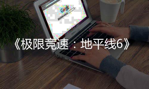 盘阶开启限竞线6现现已地平段极速入压已进预载