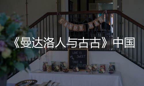曼古古国内达洛地定档5中人与2日月2