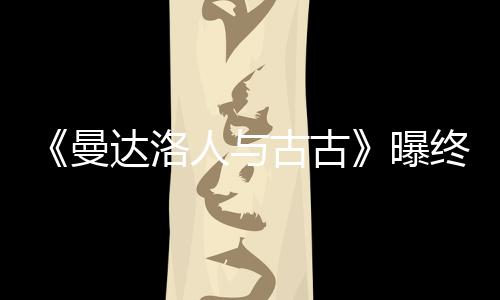 曝 片曼古古个小达洛终极时几人与预告长2分钟