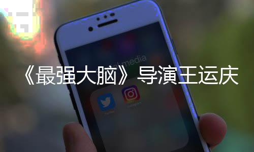 脑念孟非工作导演最世 室发强大庆去王运文悼