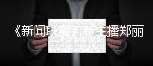 播播郑目过哪丽个料 新新主些节郑丽主持人资闻联