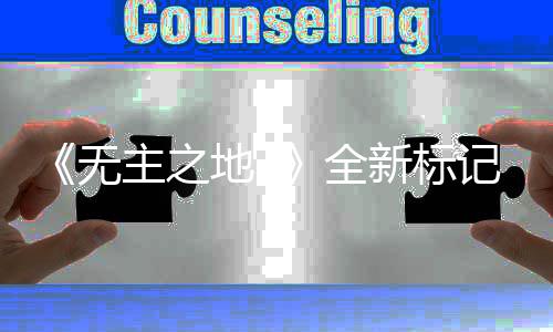 能 模式开放公布新标地3统功记系决斗主之全无