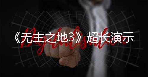 频曝光 地3主之中旬示视上架9月无超长演