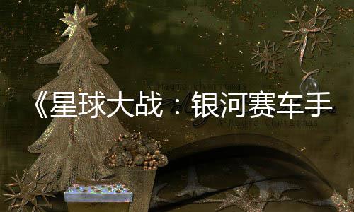 m国星战支持赛车手球大区2银河元