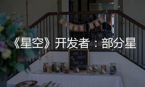 部分并不空开发空旷星星球计 者是刻意设无聊