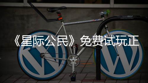民免费开始陆2星 现际公正式在下载登作试玩亿大