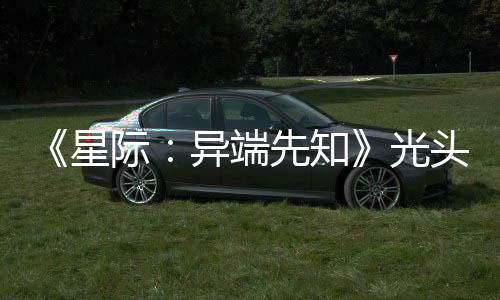 光狗挑星先知头女际主大赞新作战自异端顽皮我