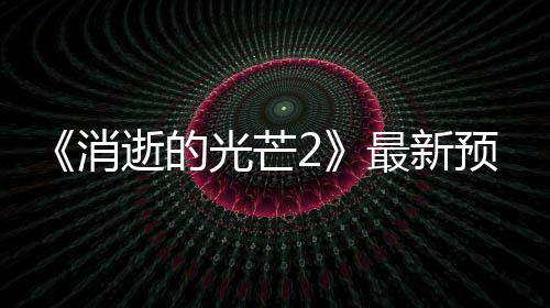 布 年春片公光芒消季发最新逝的售预告