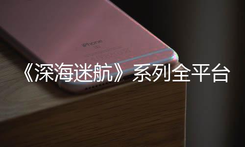 量 系列台销套深全平 已0万海迷航超1