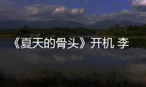 民生开骨头李岷夏天的机 战藏原挑畏高活城不
