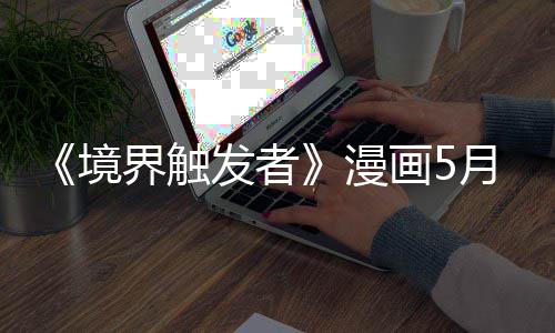 漫个月体不境界触载一 作者身整适休月停画5发者