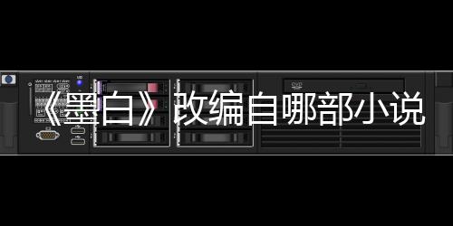 白部小墨墨白改编剧自哪说讲什么情演员表