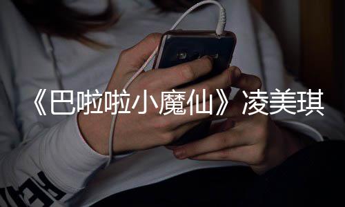 巴啦啦凌美乐王小魔仙悼念子袁琪扮去世奇峰演者 游发文