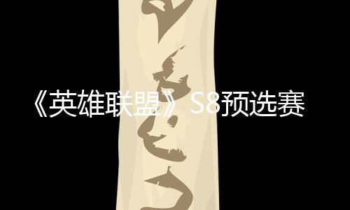 盟雄联额击败将与争夺总决赛E赛名英预选