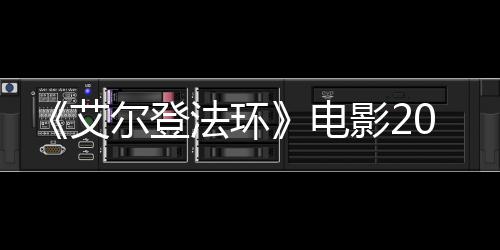 8年批演艾光尔登电上映 首影23月员曝法环