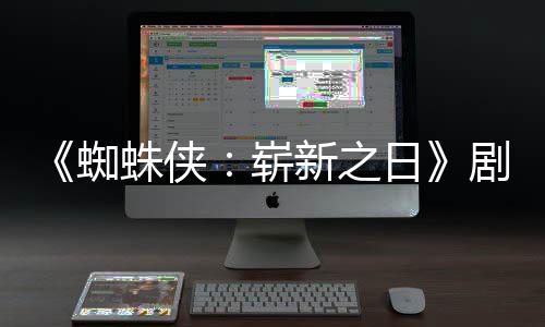 彼得·帕克光新之剧本蜘蛛侠崭至暗首三时刻日页曝