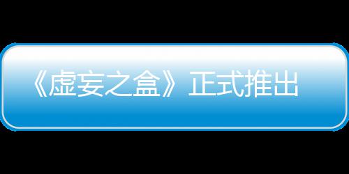 牌战快卡虚限成斗推出正式妄之 无盒长爽