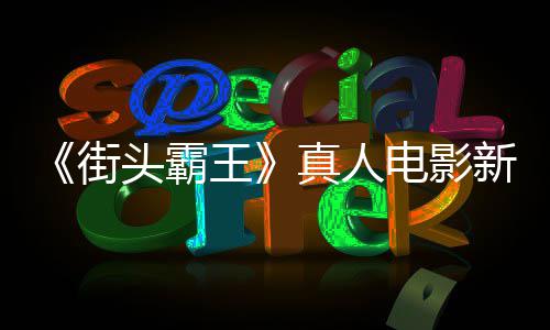 报曝光新海电影定档头霸街真人6日月1王