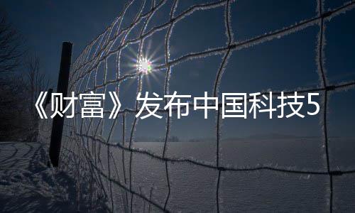 科技选 小米中国k入强缺席华为财富发布