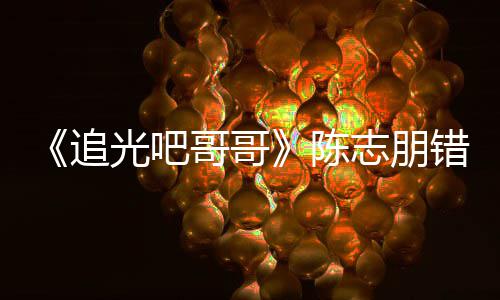 艾福光吧哥哥态度杰尼追志朋做事 使唤其陈错认差