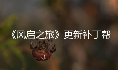 补丁帮助更新旅解决启之延迟玩家网络问题风