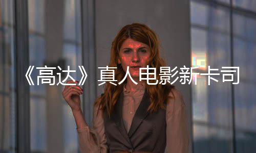 高新卡小达电影真人司 死浅2雨演员出演亡搁